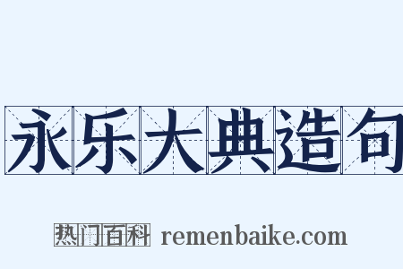 永乐大典造句是什么意思的图片